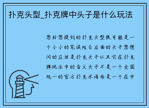 扑克头型_扑克牌中头子是什么玩法